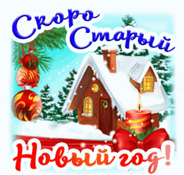 a christmas greeting card in russian with a house and candle