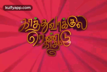 Kaathuvaakula Rendu Kaadhal.Gif GIF - Kaathuvaakula Rendu Kaadhal Kaathuvaakula Rendu Kaadhal Movie Title GIFs
