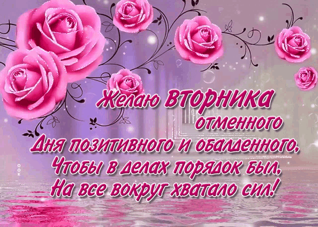 a greeting card in russian with pink roses and water