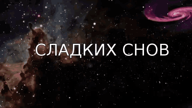 a black background with the words сладких снов written in white