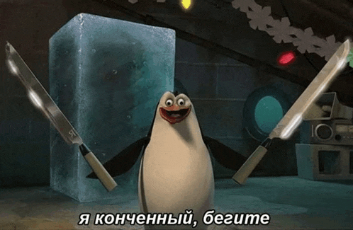 a penguin is holding two knives in front of a block of ice and says " я конченный бегите "