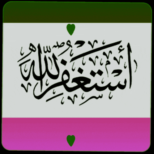 arabic calligraphy with a green heart in the corner