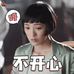 不开心，郭采洁 GIF