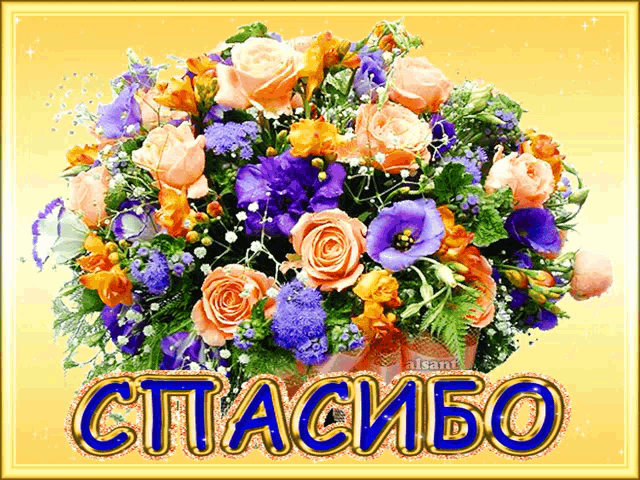 a greeting card with a bouquet of flowers and the words " спасибо "