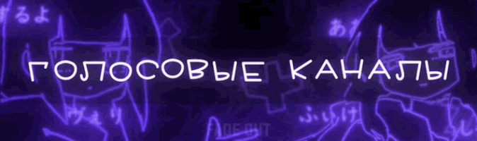 a purple background with the words " голосовые каналы " written in white