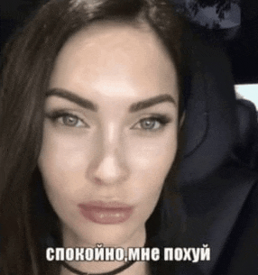 a close up of a woman 's face with the words спокойно мне похуй on the bottom