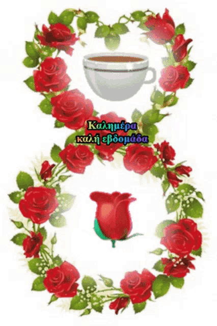 a wreath of red roses with a cup of coffee in the middle and the words " καλημερα " on the bottom