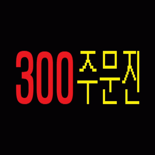 300jumunjin GIF - 300jumunjin GIFs