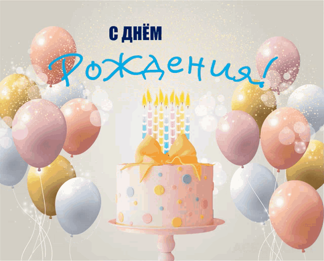 a birthday card in russian with balloons and a cake with candles