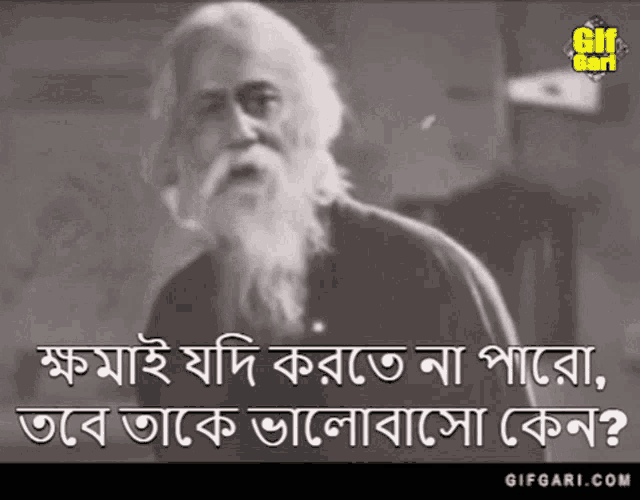 Gifgari Classic Rabindranath Tagore GIF - Gifgari Classic Rabindranath Tagore Robi Thakur GIFs