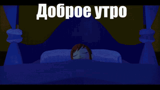 a cartoon character is laying in bed with the words " доброе утро " written in white