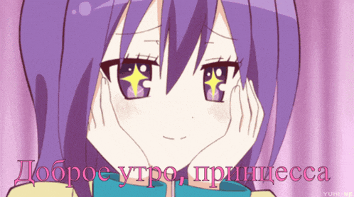 a cartoon girl with purple hair and a yellow star in her eyes says " доброе утро , принцесса "