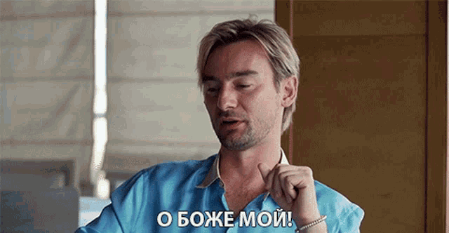 a man in a blue shirt says " o boje moj " in russian