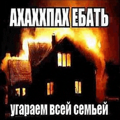 a picture of a burning house with a meme in russian written on it .