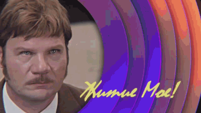 a man with a mustache is surrounded by a purple and pink circle with the word " xum " written in yellow