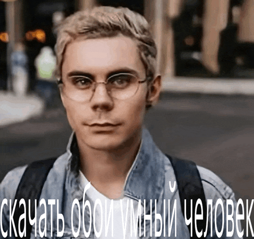 a man wearing glasses and a denim jacket with the words скачать обои умный человек above him