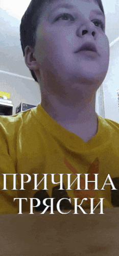a young boy wearing a yellow shirt with the words " причина " on it