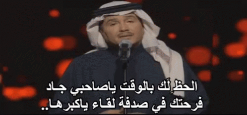 محمد عبده  كلمات اغاني حفلات حب صداقة صاحب GIF - Mohamed Abdo Lyrics Saudi Singer GIFs