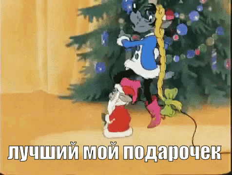 a cartoon character is standing next to a christmas tree with the words " лучший мой подарочек " written on the bottom
