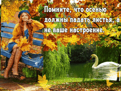 a picture of a woman sitting on a bench with a swan in the background in russian