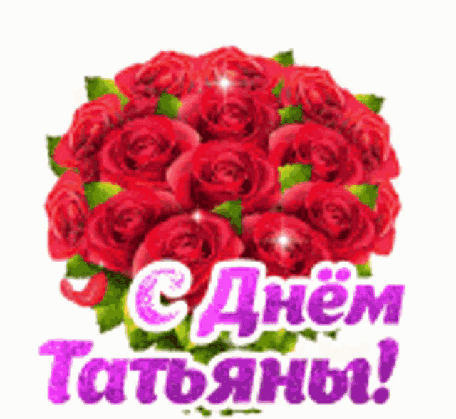 a bouquet of red roses with green leaves on a white background with a greeting in russian .