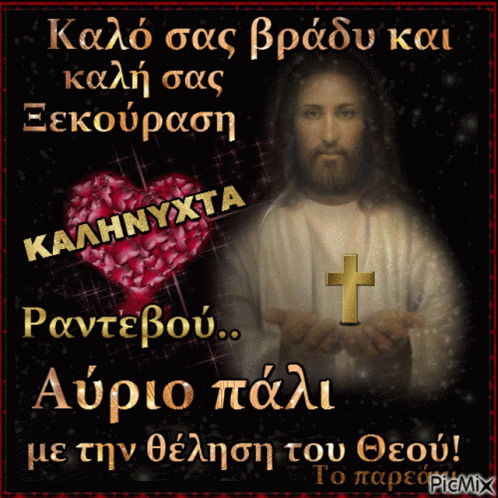 Jesus Heart GIF - Jesus Heart Have A Nice Evening GIFs