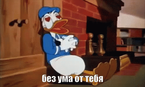 самая любимая без ума люблю любовь мультфильм GIF - Donald Duck I Love You Love You GIFs