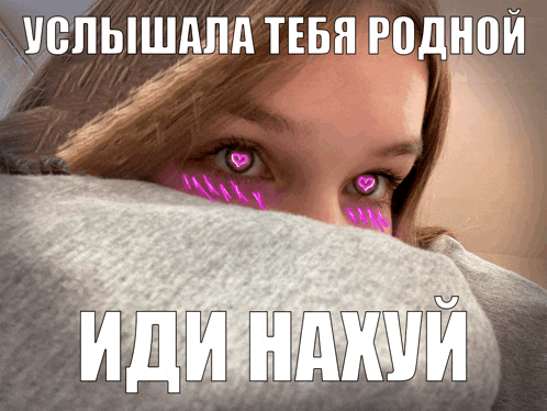 a picture of a girl with hearts on her eyes and the words " иди нахуй " on the bottom