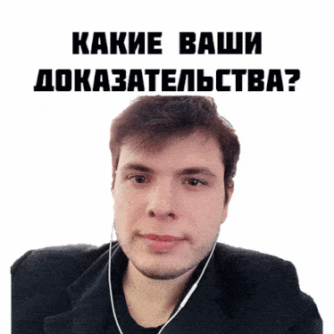 a man wearing ear buds with the words " какие ваши доказательства " behind him