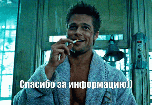 a man smoking a cigarette with the words " спасибо за информацию " written below him