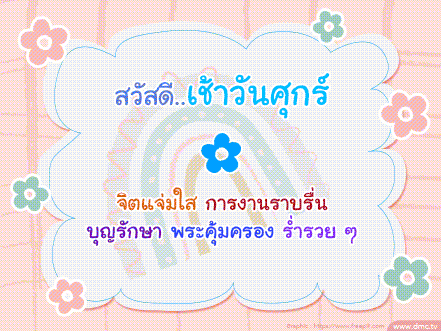 a pink background with flowers and the words " สวัสดี เช้า วัน ศุกร์ " in blue letters