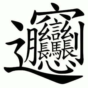 a black and white drawing of chinese characters with a white background