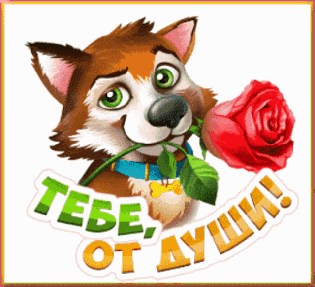 a cartoon dog with a red rose in its mouth and a sticker that says ' тебе от души '