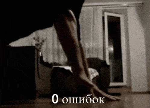 a black and white photo of a person 's legs with a caption in russian that says o oshibok