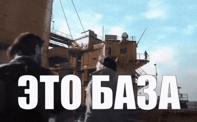 a group of people standing in front of a large building with the words это база in white letters