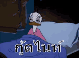 a cartoon of donald duck laying in bed with a blanket