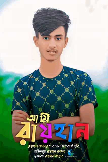 a young man stands with his arms crossed in front of a sign that says ' aami baiyan '
