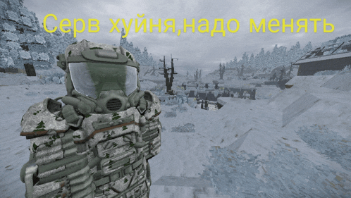 a man in a gas mask is standing in a snowy field with the words серв хуйна надо менять written above him