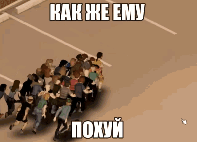 a group of people are running in a parking lot with the words " как же ему " written on the bottom