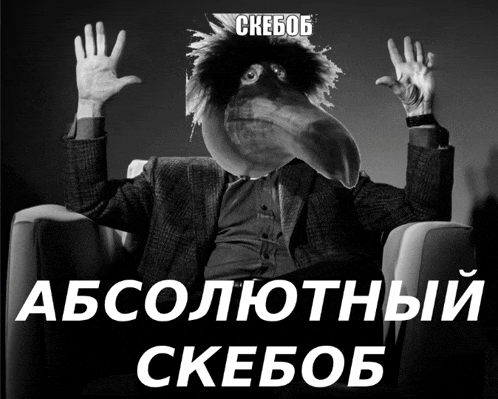 a black and white photo of a man with a bird 's head and the words " absolute skebob " on the bottom