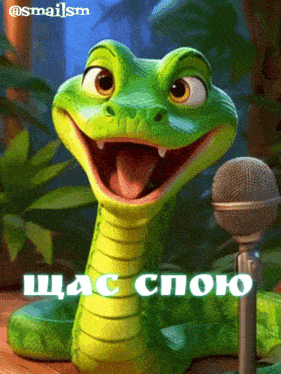 a cartoon snake is smiling in front of a microphone and says " щас спою " in white letters