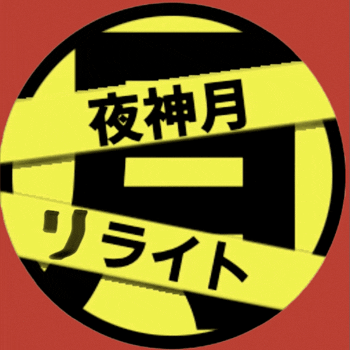 a black and yellow circle with chinese writing on it