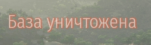 a picture of a foggy forest with the words " baza unichtojena " in red