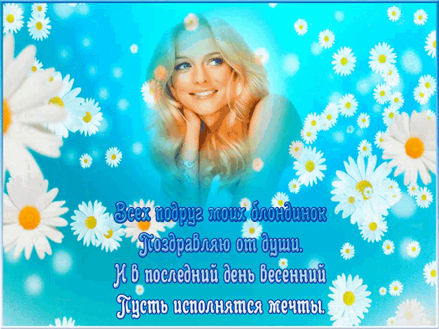 a picture of a woman surrounded by daisies with russian writing