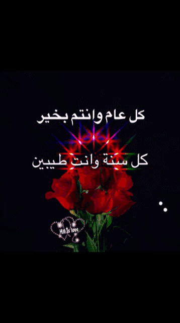 a bunch of red roses in front of a colorful background that says " كل عام وانتم بخير "