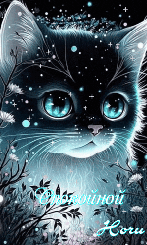 a picture of a cat with glowing blue eyes and the words " спокойной ночи " on the bottom