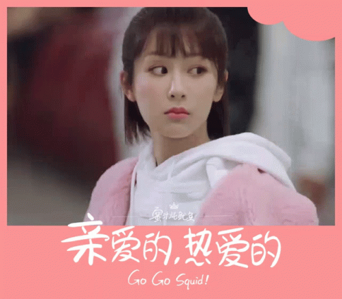 Go Go Squid Yangzi GIF - Go Go Squid Yangzi Cute GIFs