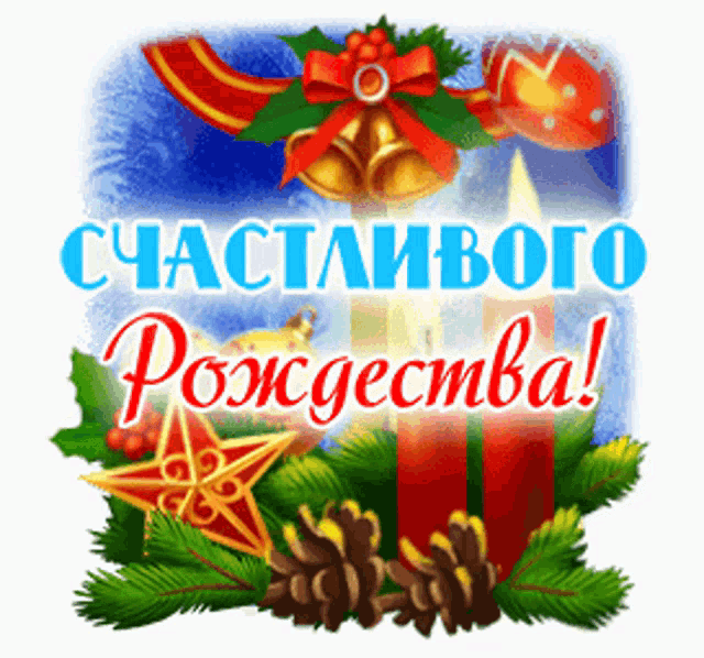a christmas card in a foreign language with candles bells and pine cones