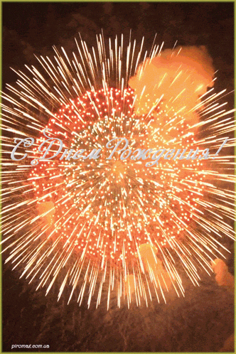 a fireworks display with a greeting from pirovar.com.ua at the bottom
