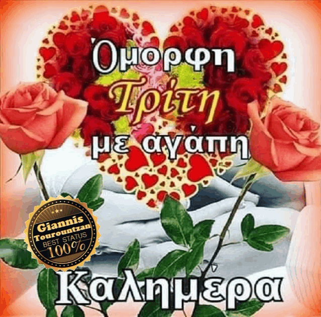 a greeting card in greek with roses and a heart in the background